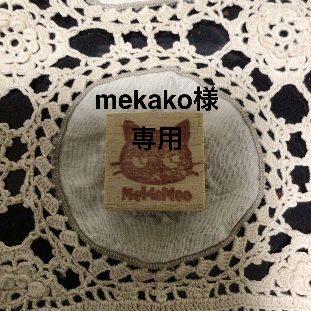 mekako様専用