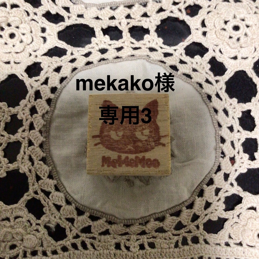 mameko様専用3