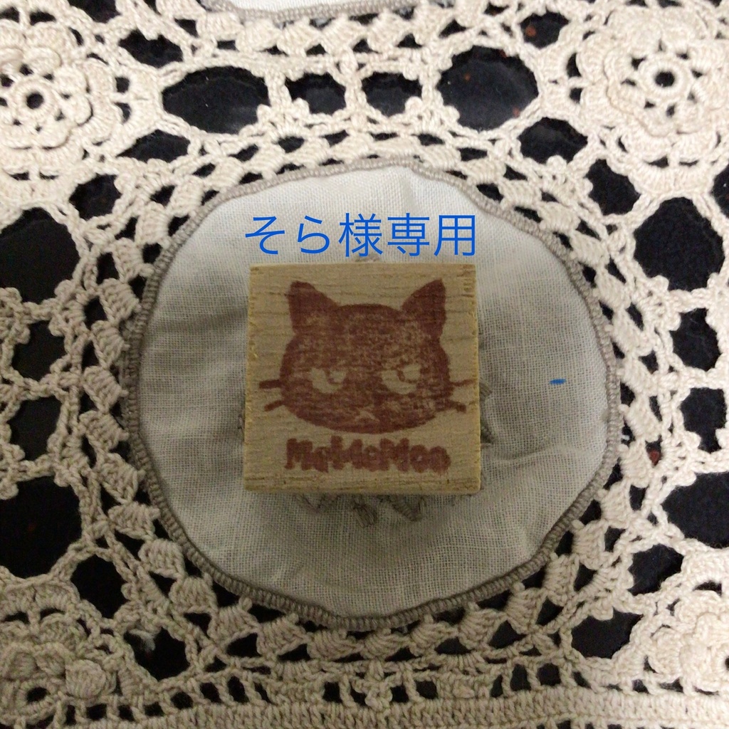 そら様専用