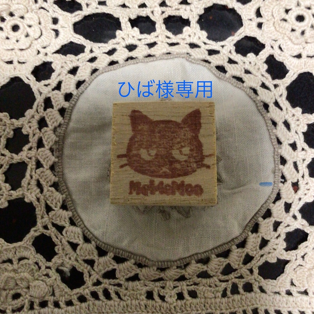 ひば様専用