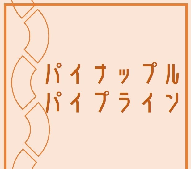 パイナップルパイプライン
