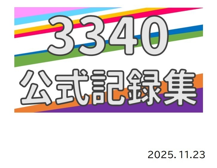 第1回3340 公式記録集