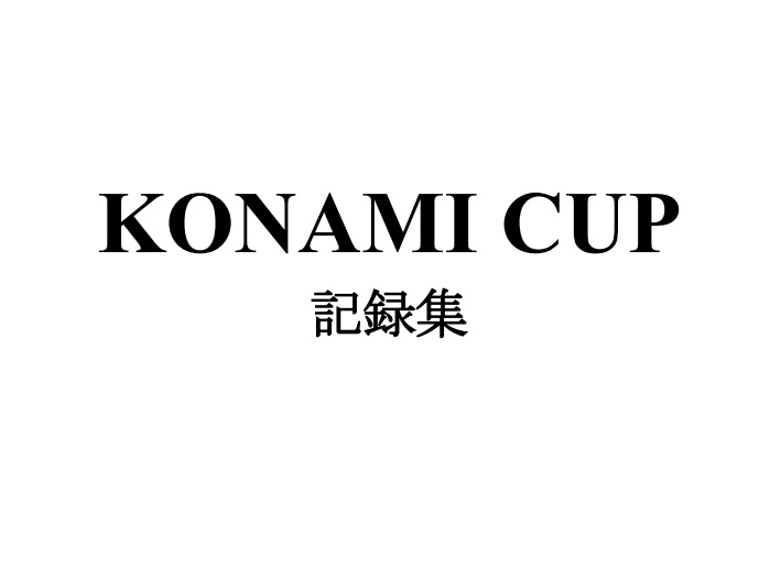 KONAMI CUP 公式記録集(2011)