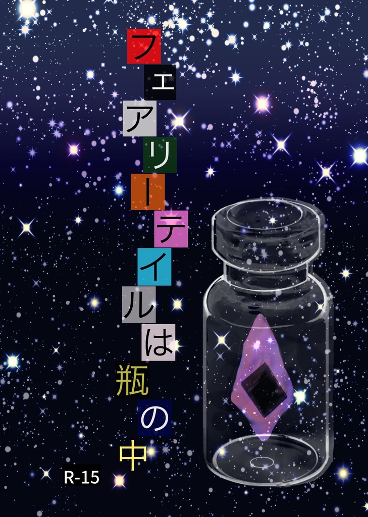 フェアリーテイルは瓶の中