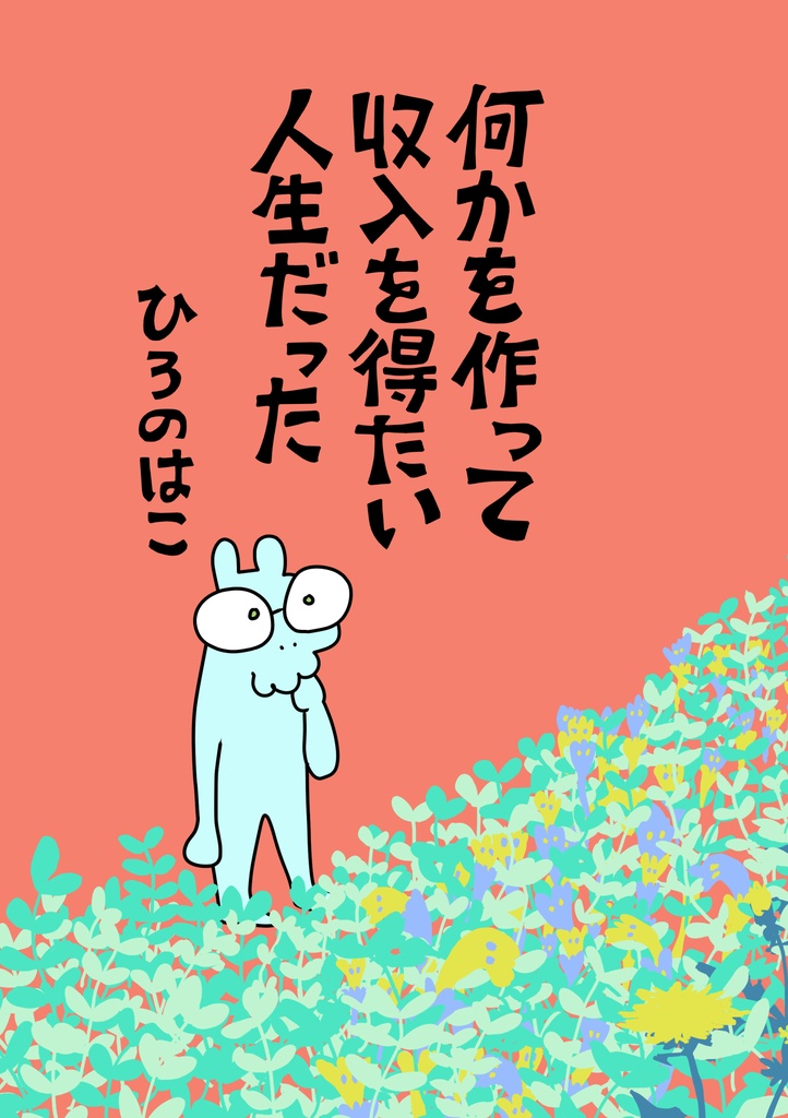 エッセイ本『何かを作って収入を得たい人生だった』