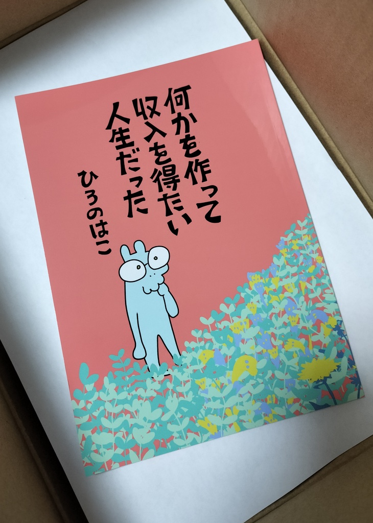 エッセイ本『何かを作って収入を得たい人生だった』