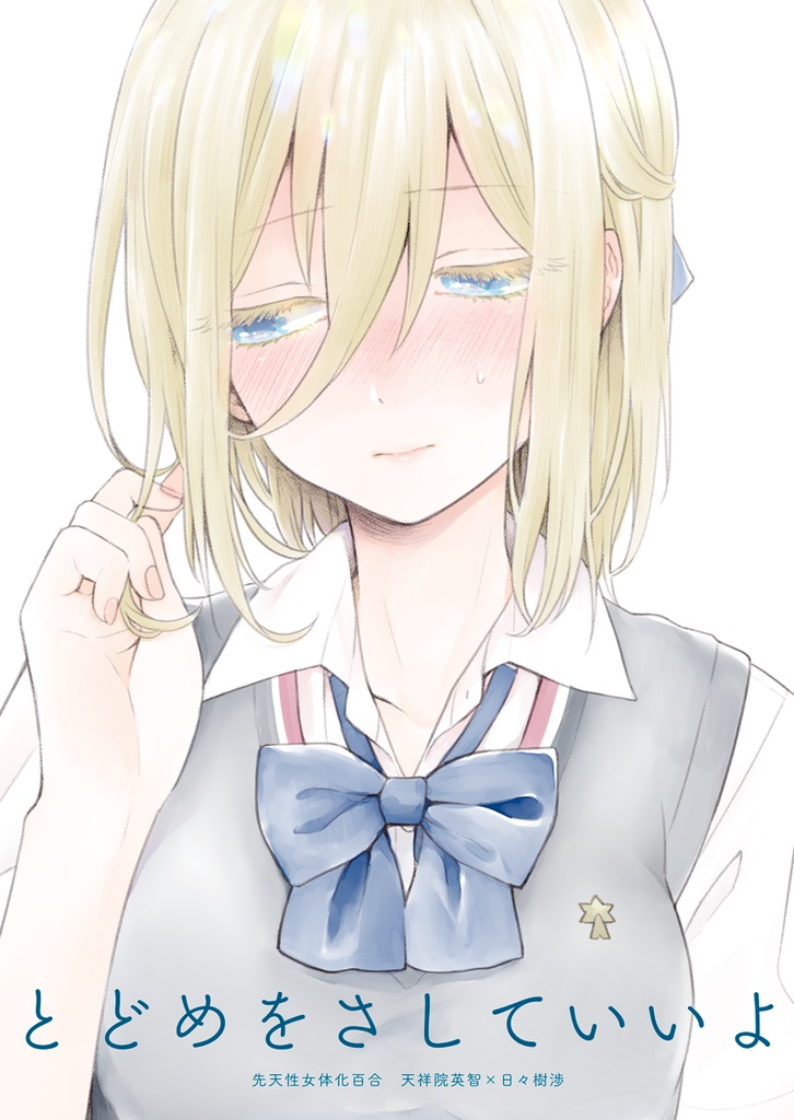 とどめをさしていいよ