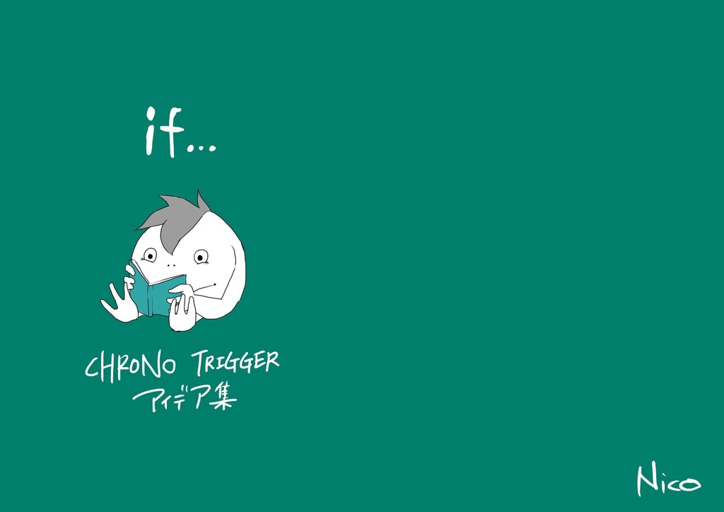 ☆同人誌『if…』CHRONO TRIGGER アイディア集