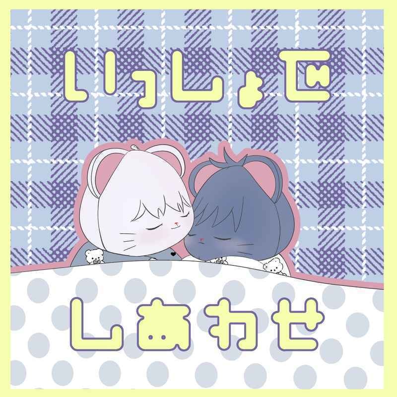 【ノベルティ4種付き】いっしょで　しあわせ