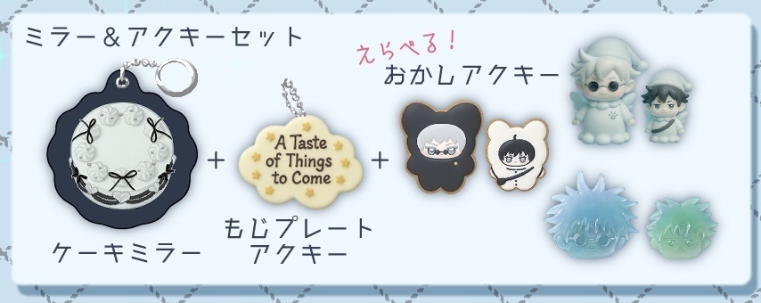 【選択あり】ミラー&アクキーセット