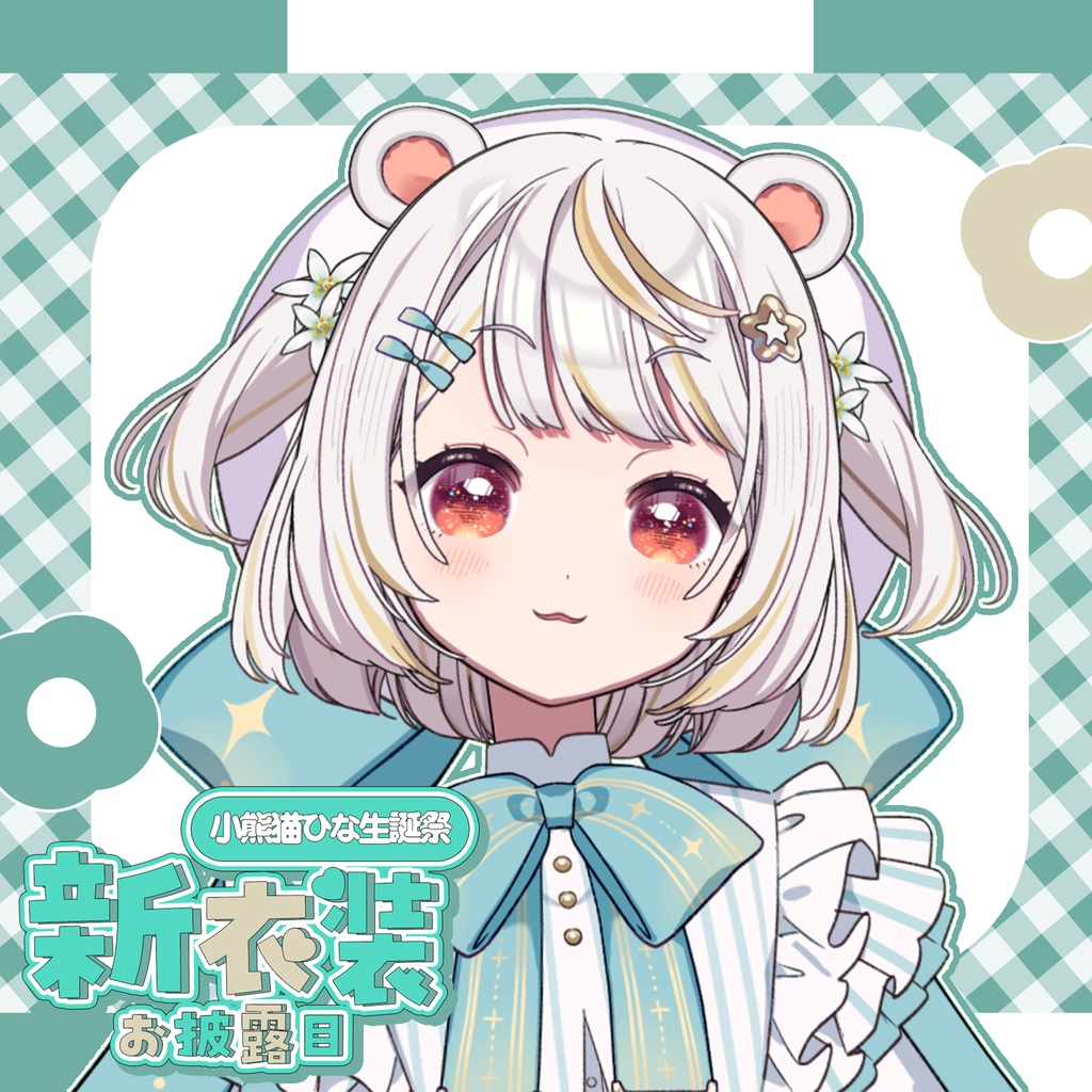 小熊猫ひな 2025生誕祭&新衣装お披露目 記念グッズ