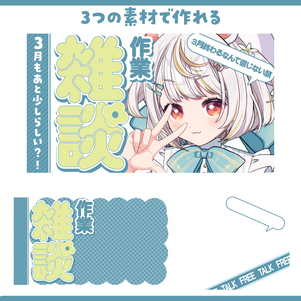 【サムネイル素材】ゆるっと使いやすい雑談サムネ