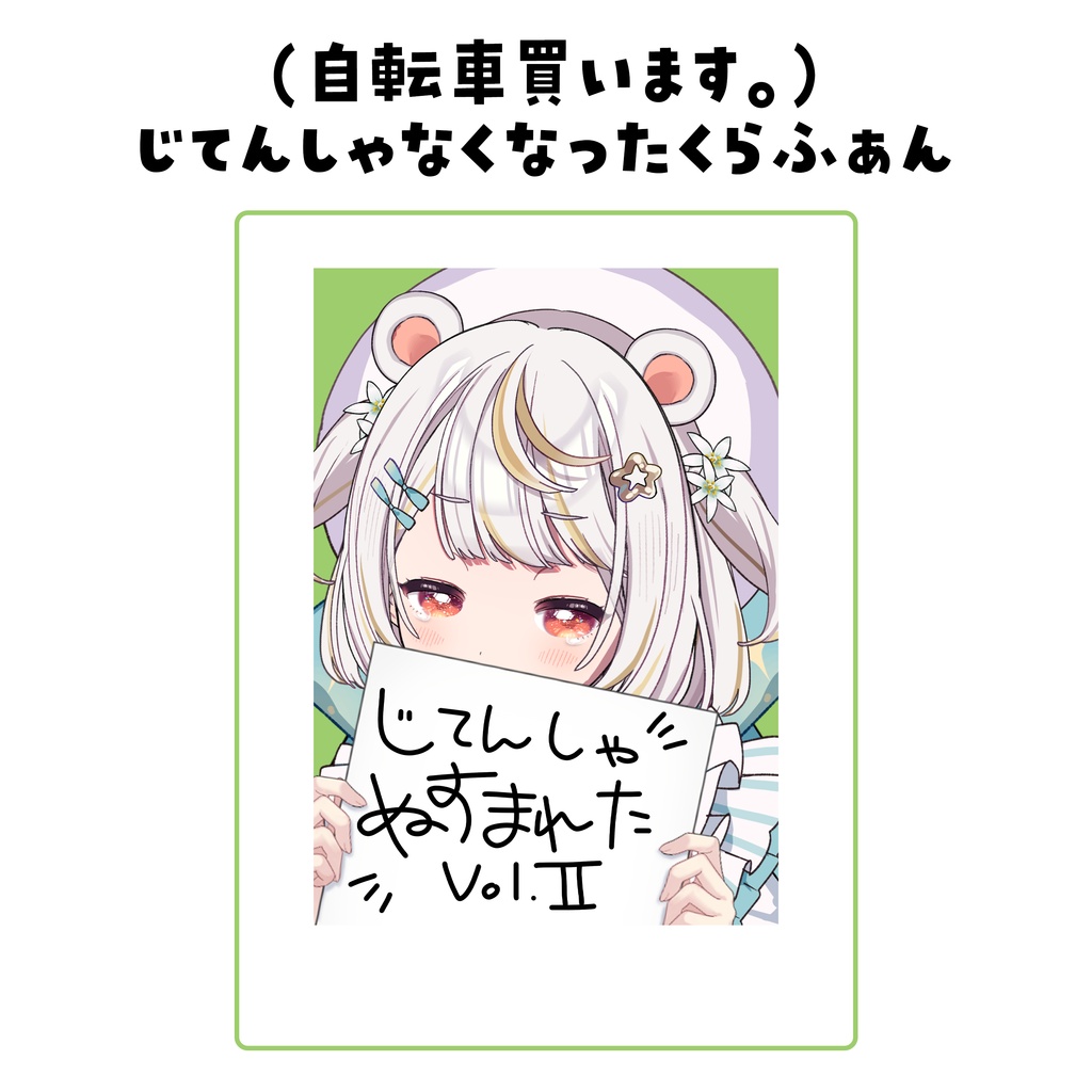 【ランダムチェキ/21日迄】サイン入り確定！ 自転車くらふぁん