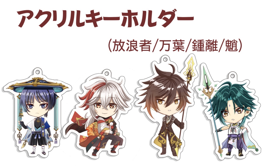 原神　アクリルキーホルダー　放浪者・万葉・鍾離・魈