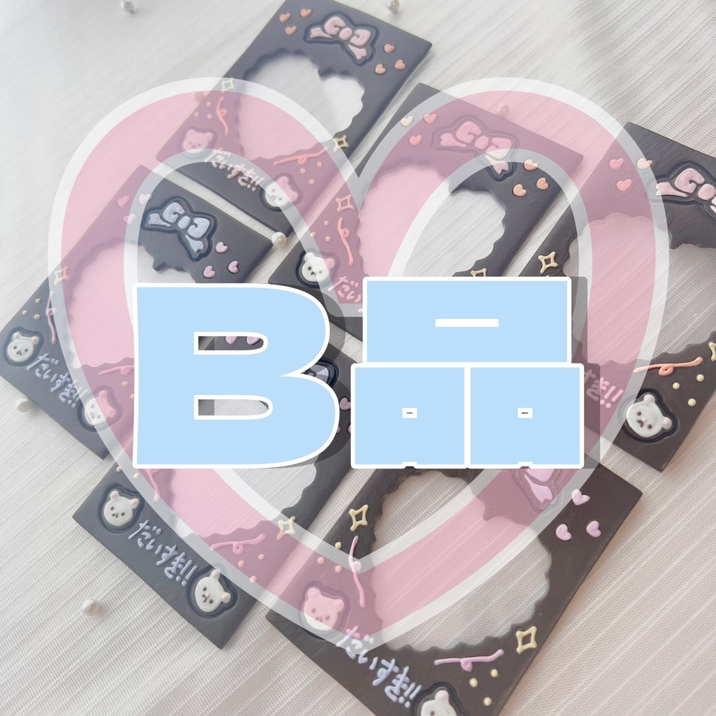 【B品】デコチョコケース B8