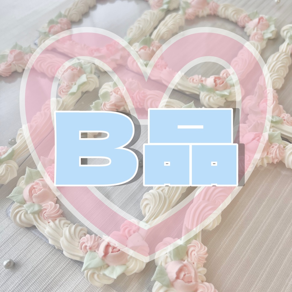 【B品】くるくるクリームとお花のホイップデコ B7【98】