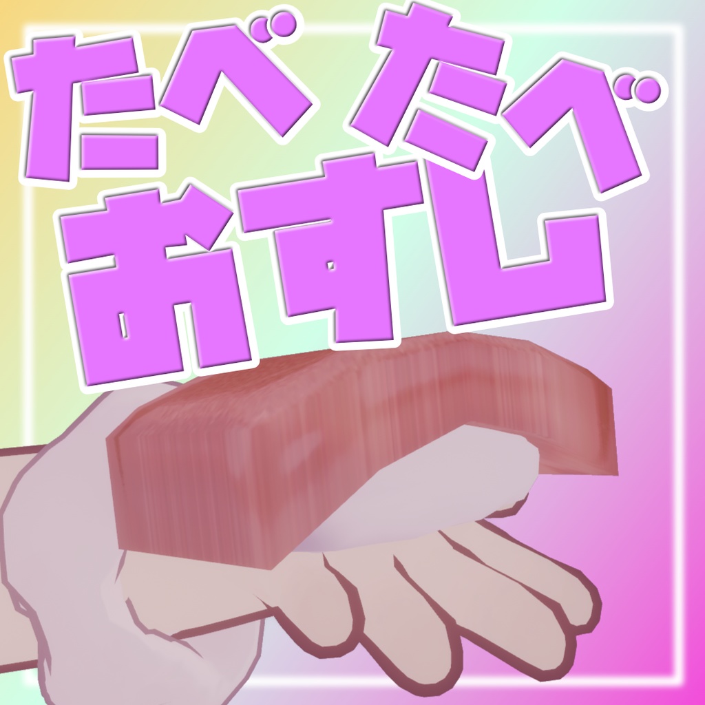 いっぱい食べてね！たべたべ☆おすし