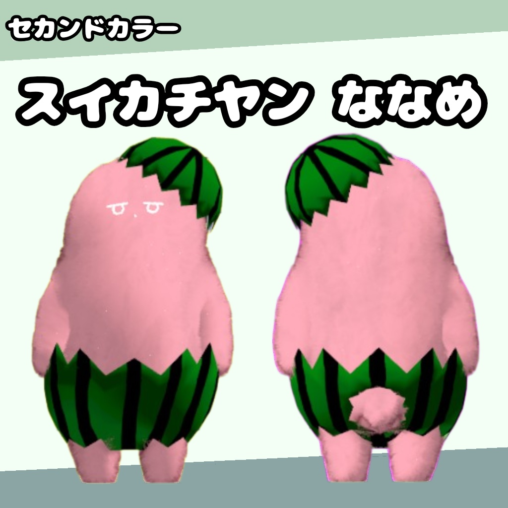 【無料】タマゴチヤン・スイカチヤン