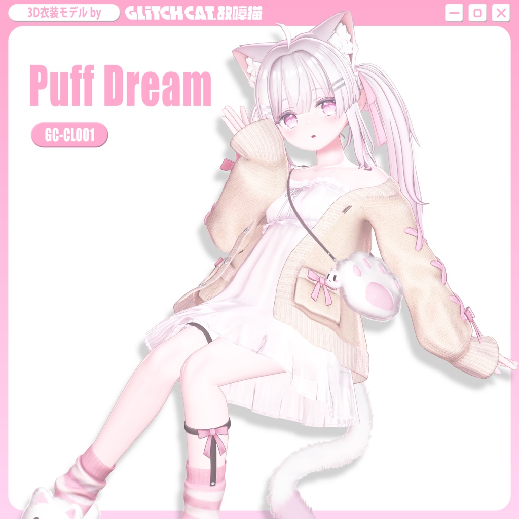 3D衣装モデル「Puff Dream」GC-CL001
