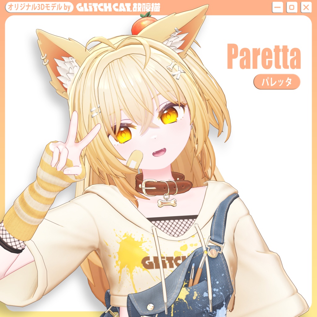 オリジナル3Dモデル「パレッタ」Paretta