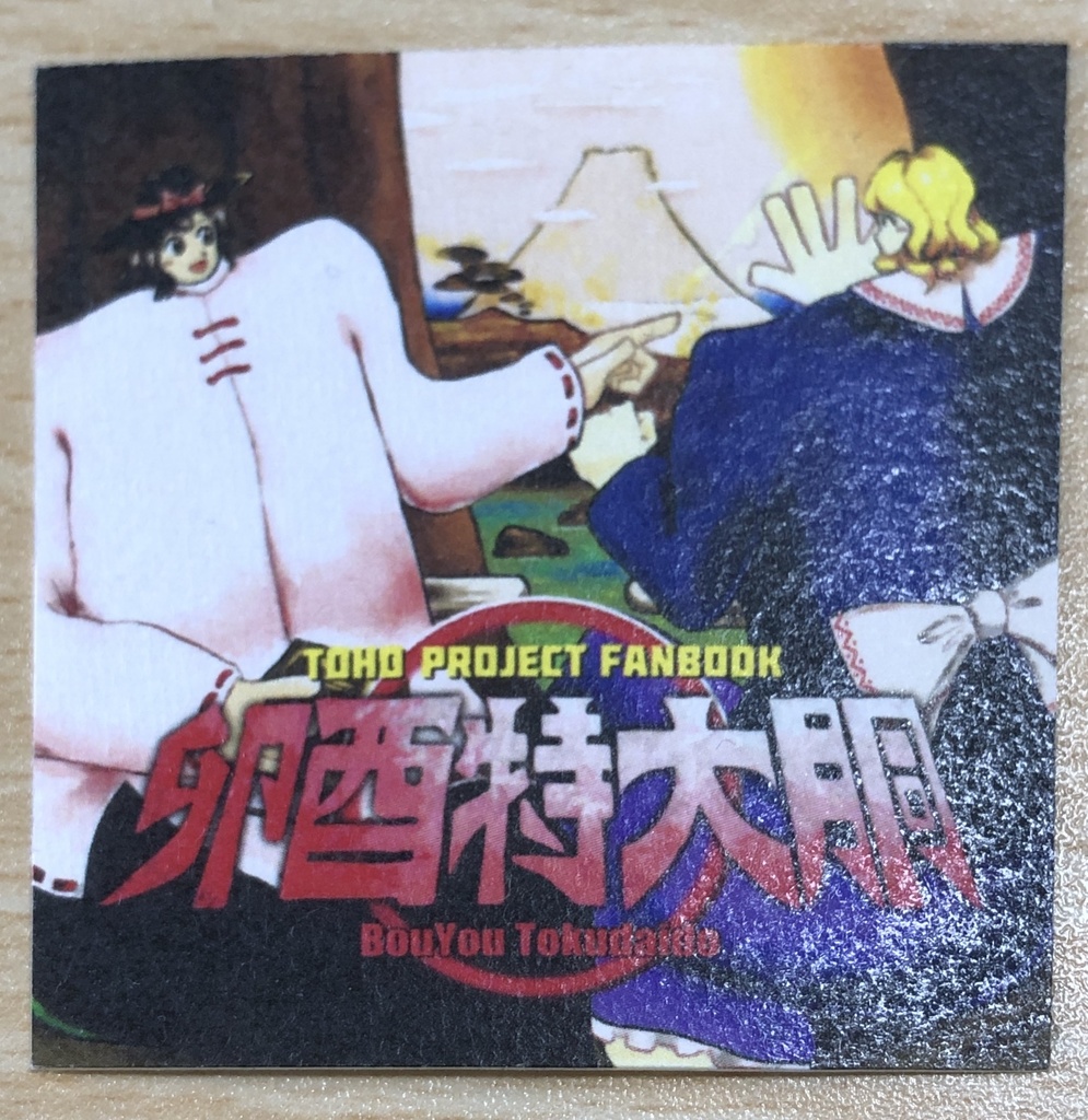 【品切れ】卯酉特大胴