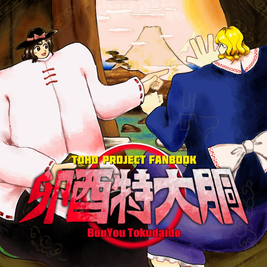 【品切れ】卯酉特大胴
