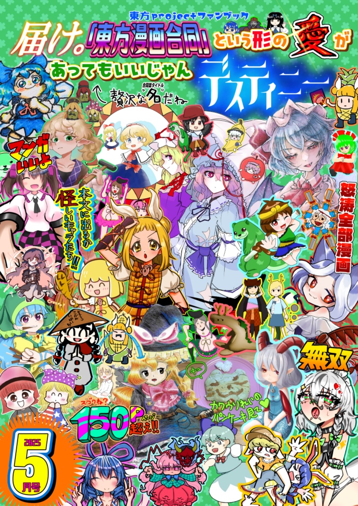 届け。「東方漫画合同」という形の愛があってもいいじゃんデスティニー ←贅沢な名だね