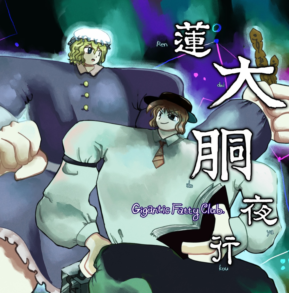 蓮大胴夜行