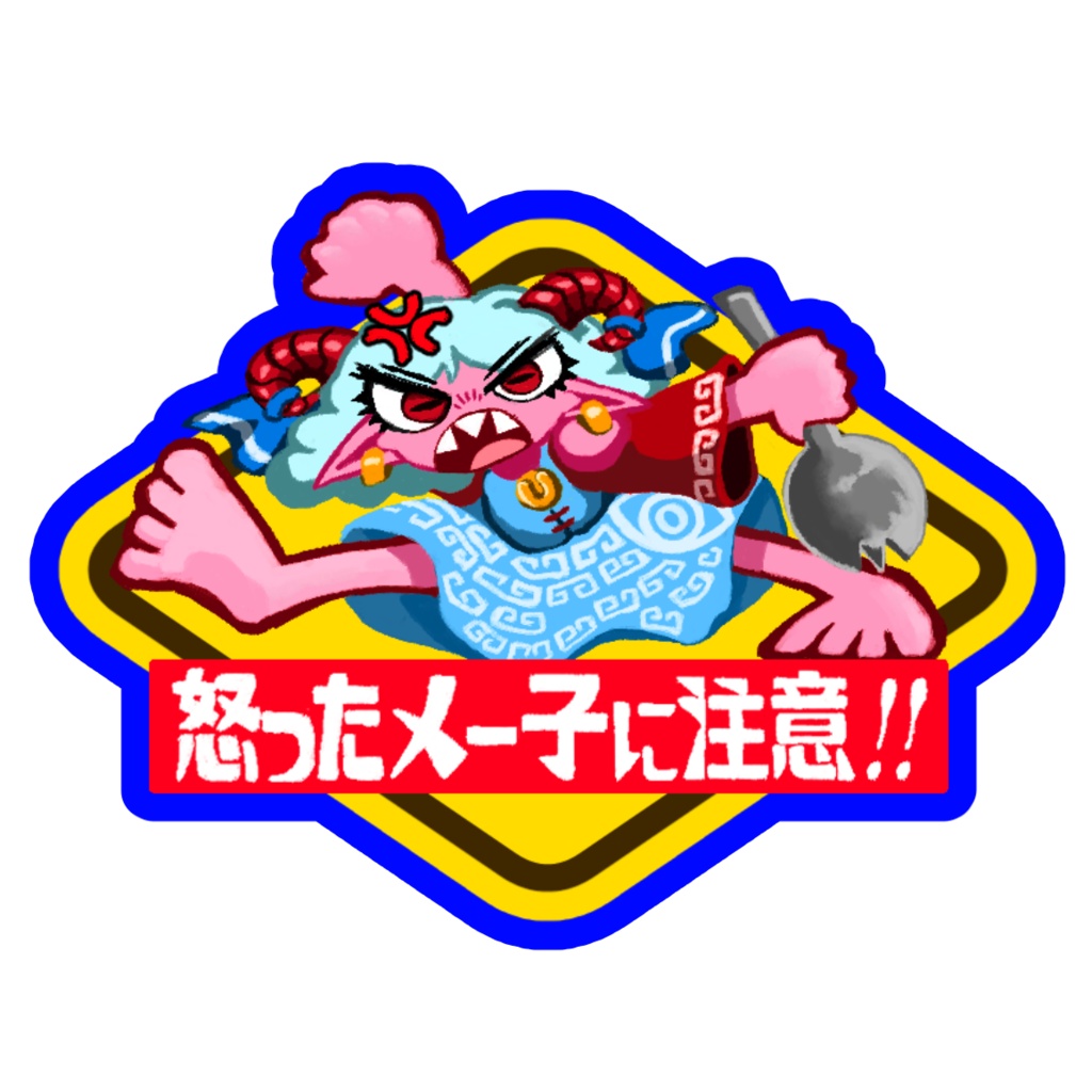 ヒツジ注意ステッカー