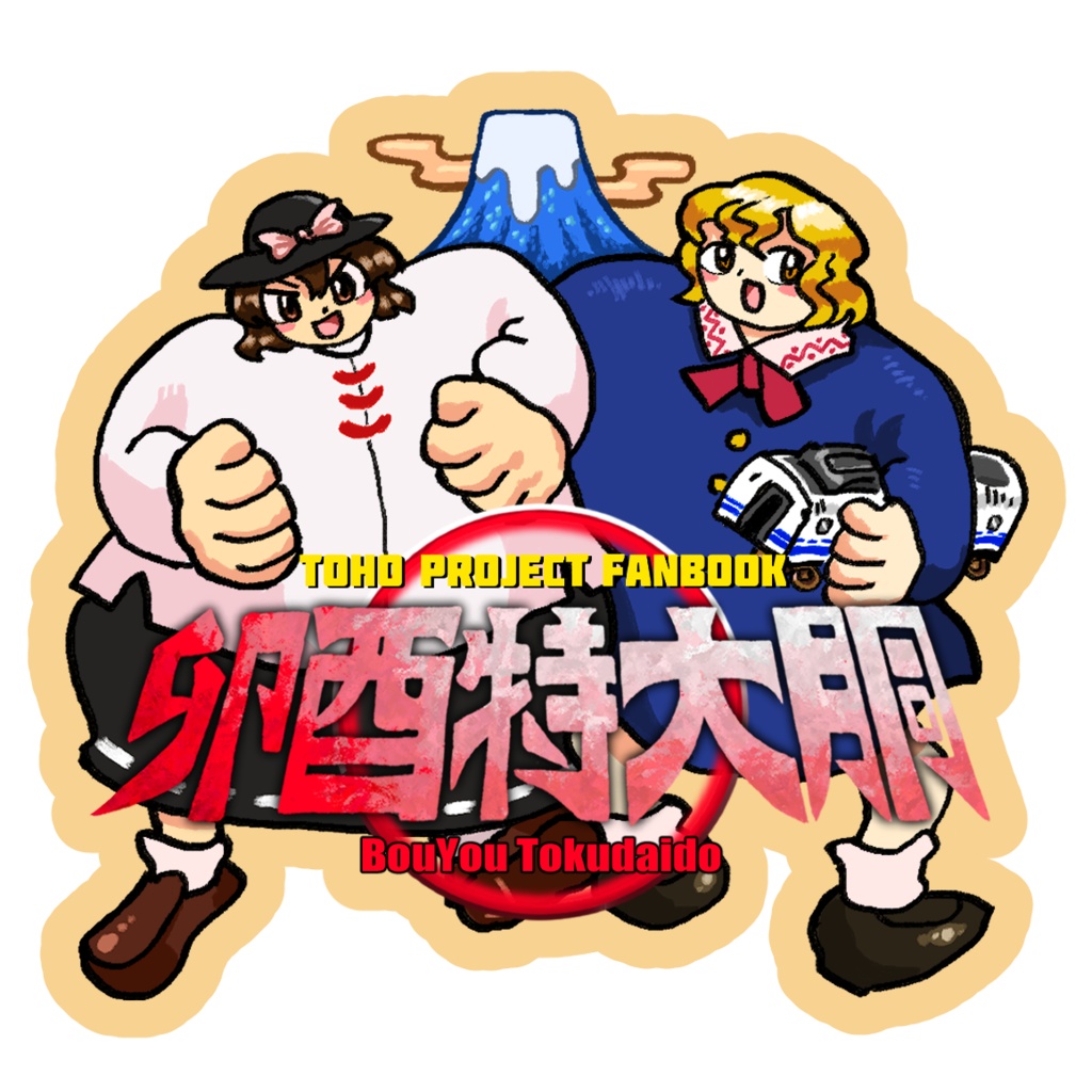 卯酉特大胴ステッカー