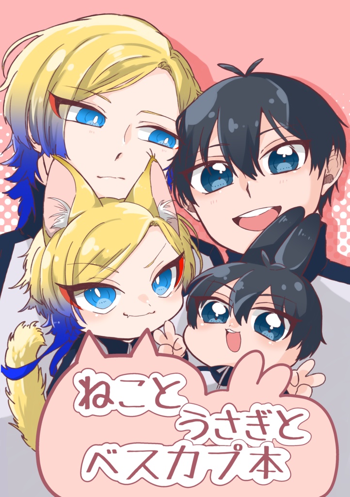 ねことうさぎとベスカプ本
