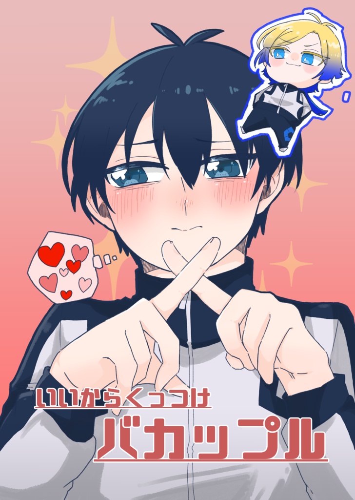 いいからくっつけバカップル