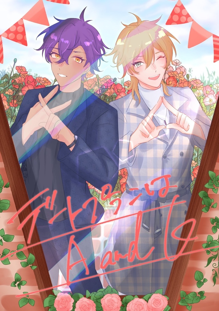 デートプランはA and K