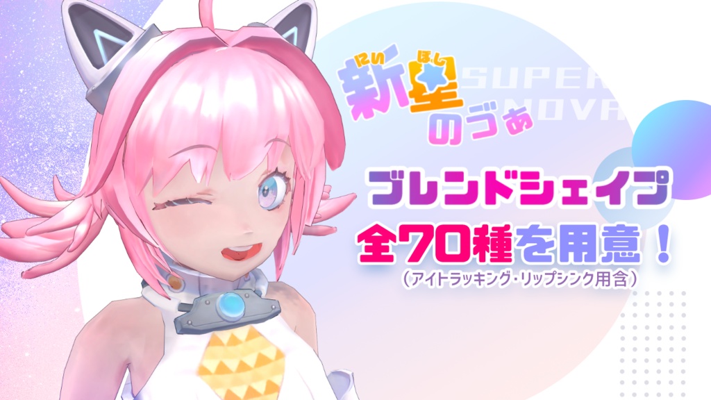 オリジナル3Dモデル「新星のゔぁ」