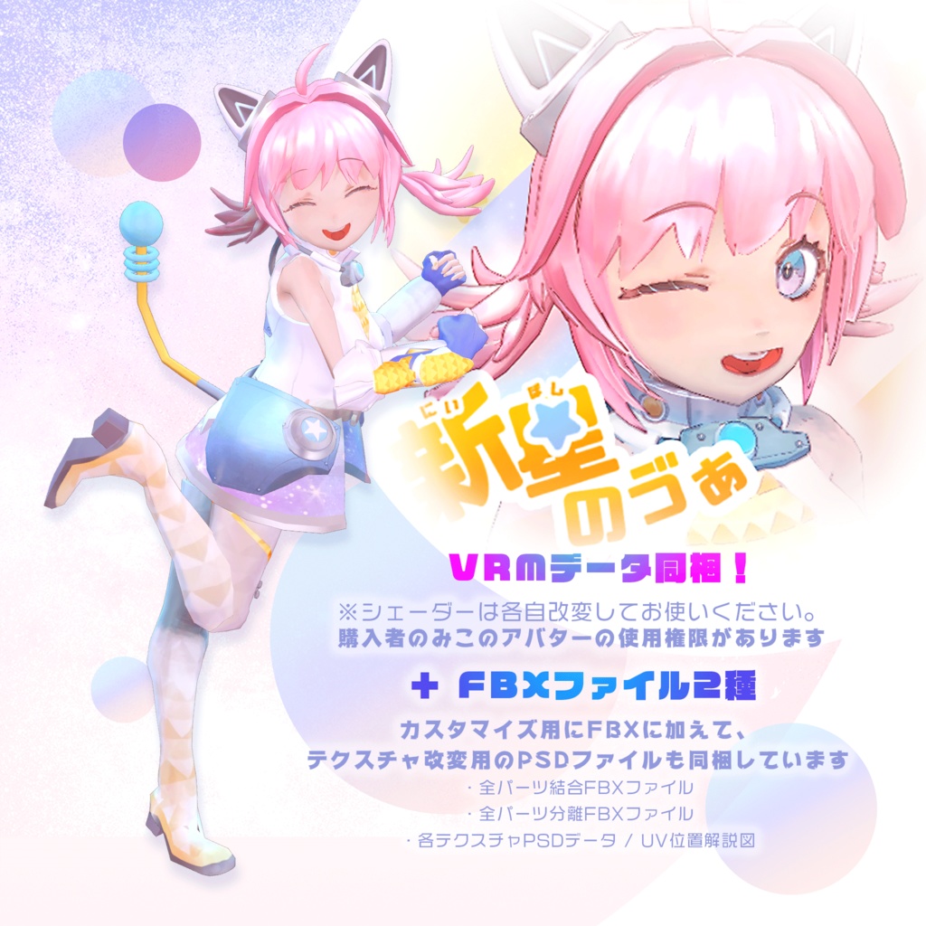 オリジナル3Dモデル「新星のゔぁ」