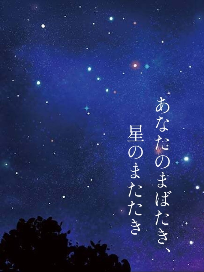 あなたのまばたき、星のまたたき