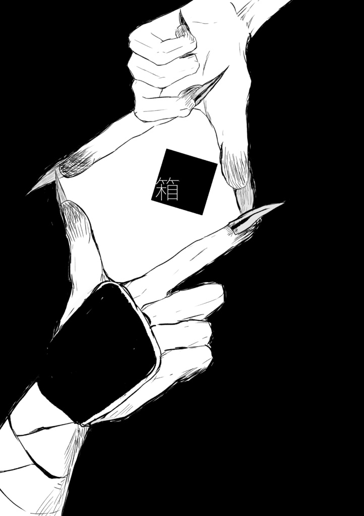 春コミ新刊『箱』