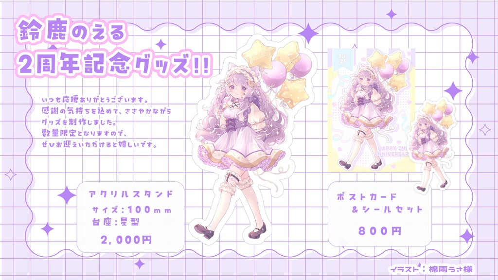【数量限定】鈴鹿のえる２周年記念グッズ