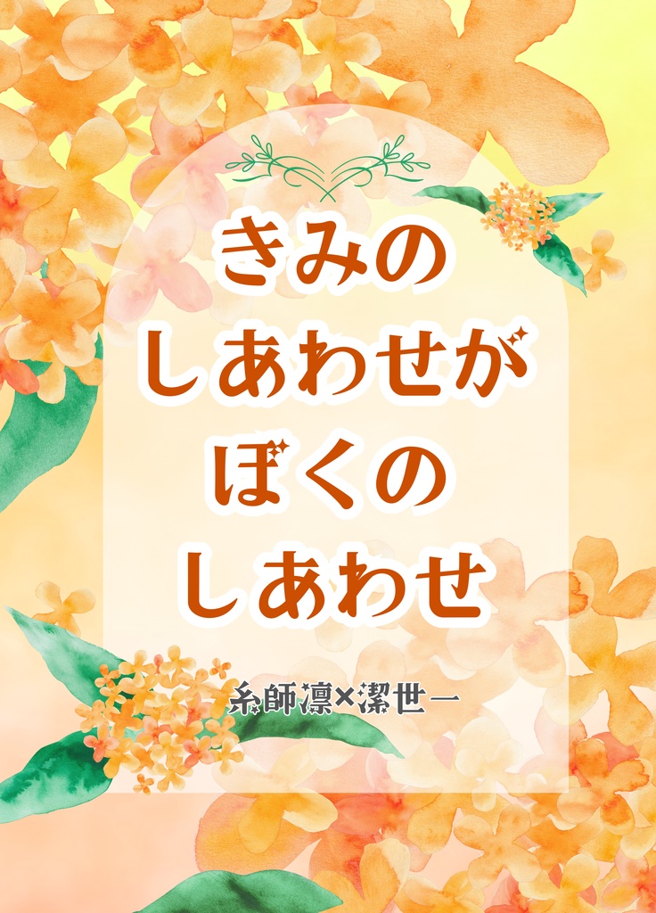 きみのしあわせがぼくのしあわせ