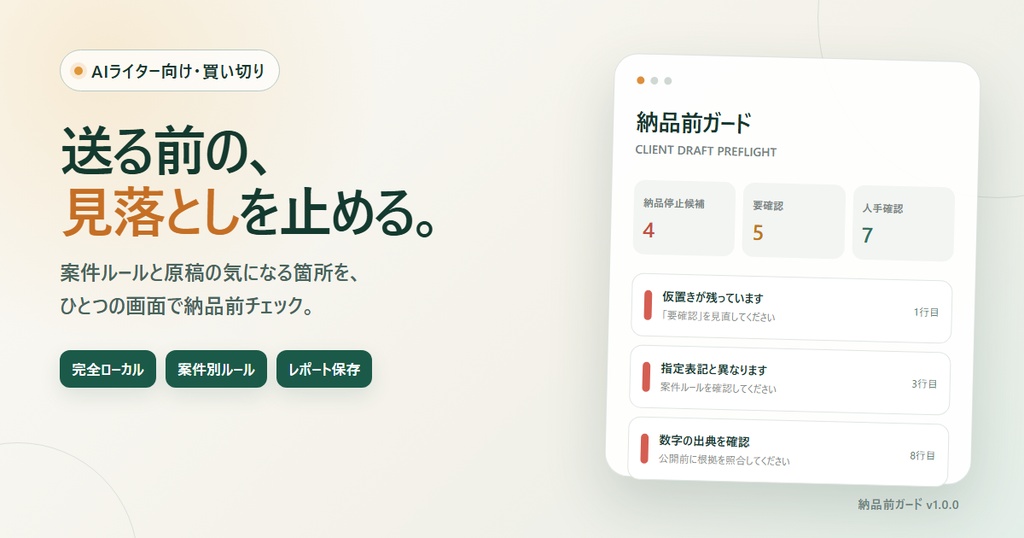 AIライター納品前チェッカー｜案件ルール・完全ローカル・買い切り