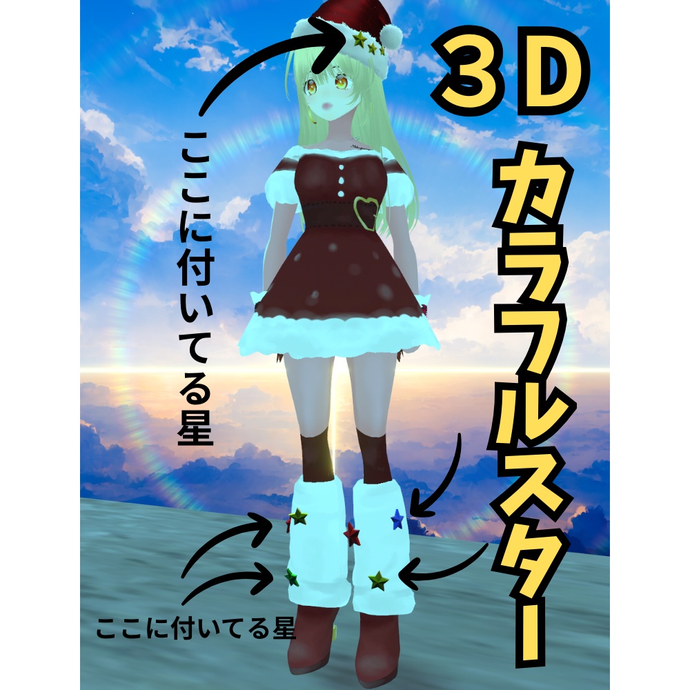 【３D】クリスマスシンプルスター【VRChat想定】
