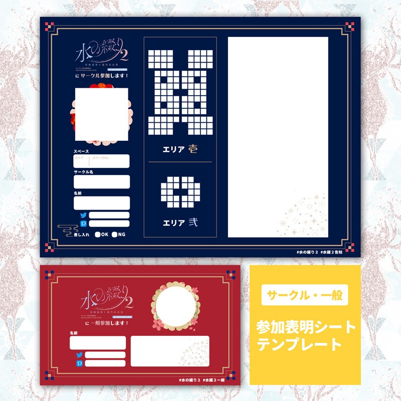 【DL】《水の綴り２》参加表明シート