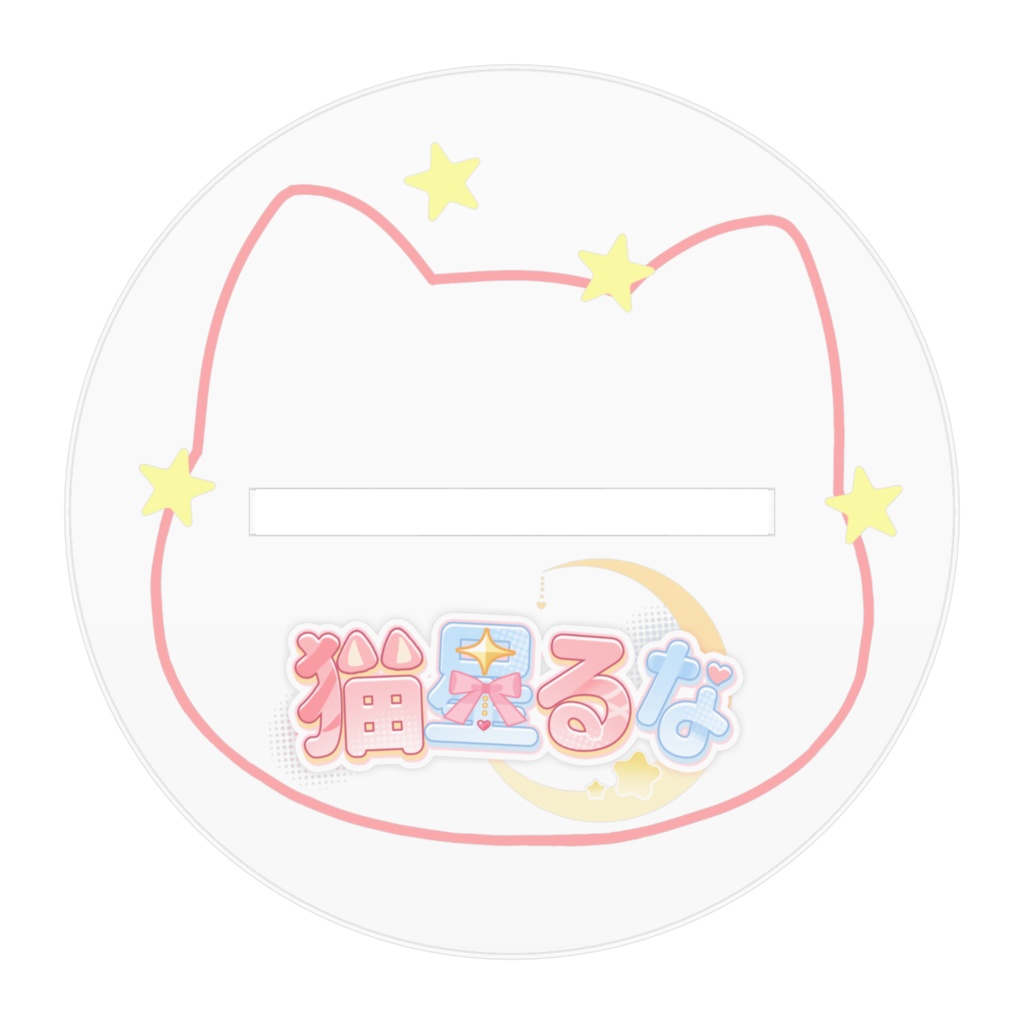 アクリルフィギュア 猫星るな