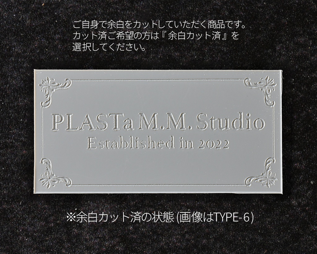 【銘板Type5~8(枠:B)】展示用セミオーダー銘板 -軽いプラ板製、塗装次第で金属そっくり!