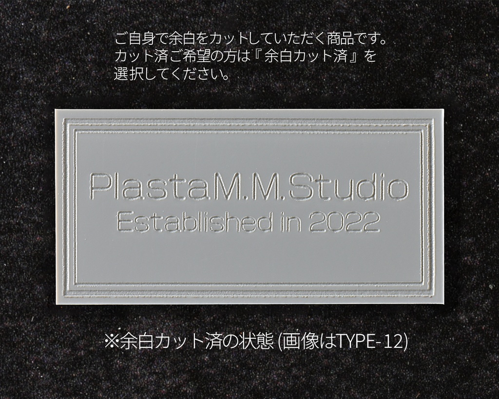 【銘板Type9~12(枠:C)】展示用セミオーダー銘板 -軽いプラ板製、塗装次第で金属そっくり!
