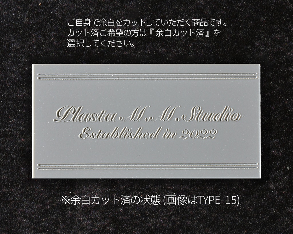 【銘板Type13~16(枠:D)】展示用セミオーダー銘板 -軽いプラ板製、塗装次第で金属そっくり!