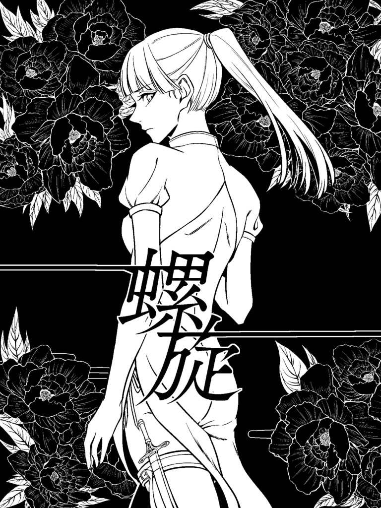 螺旋