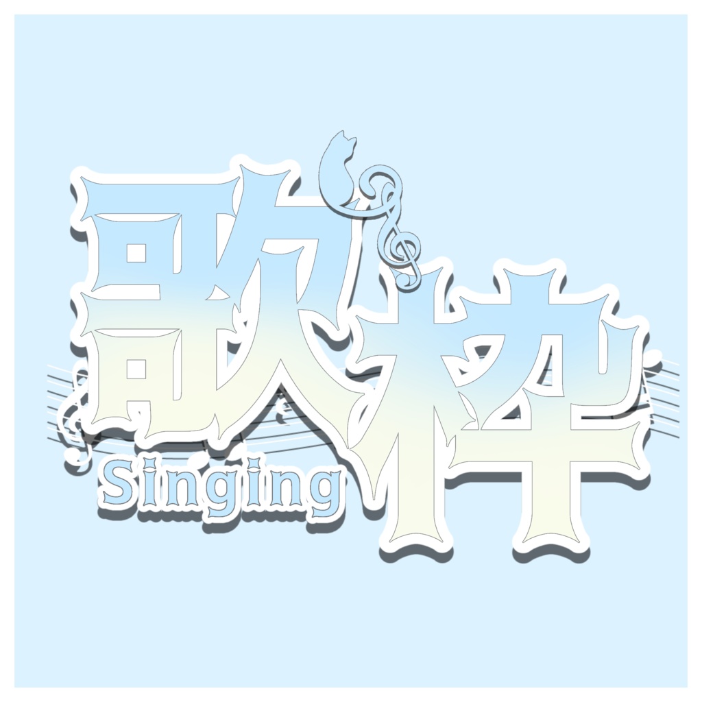 【フリー素材】歌枠ロゴ 全7色
