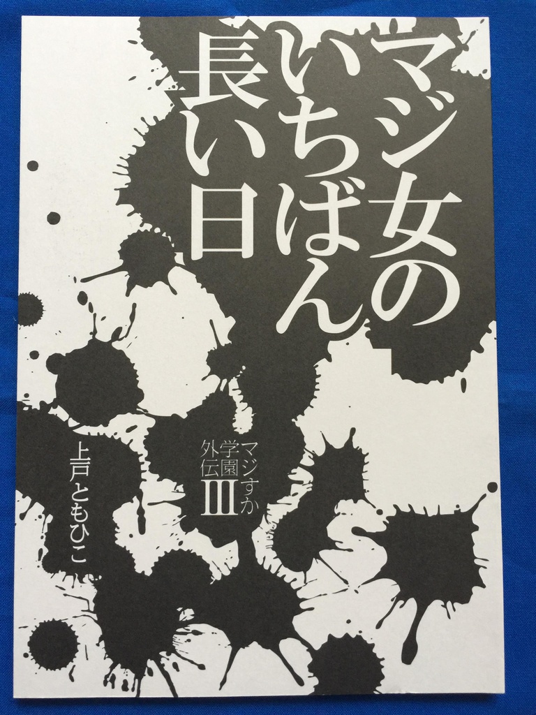マジ女のいちばん長い日 馬路須加女学園出版部 Booth