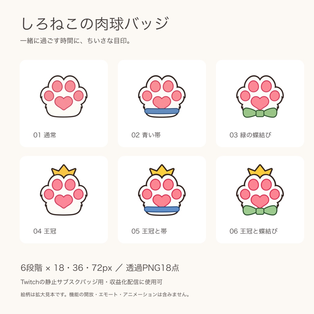 しろねこの肉球バッジ6段階｜Twitch用・透過PNG18点